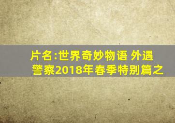 片名:世界奇妙物语 外遇警察2018年春季特别篇之